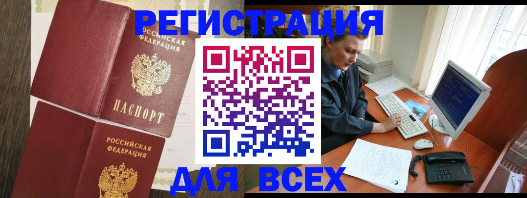 прописка для работы в Советском